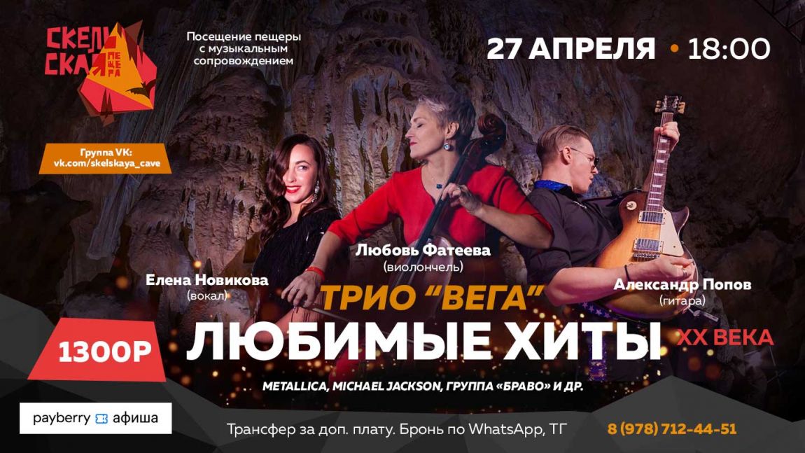 Любимые хиты XX века в Скельской пещере